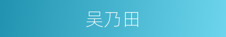 吴乃田的同义词