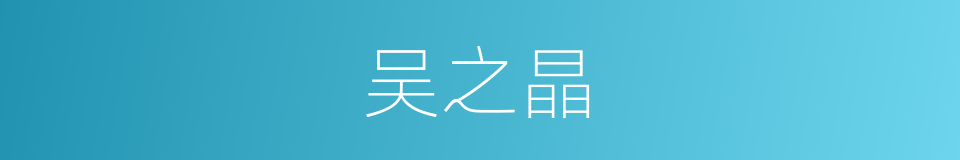 吴之晶的同义词