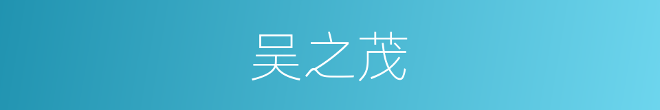 吴之茂的同义词