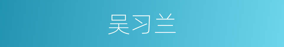 吴习兰的同义词