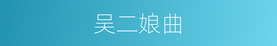 吴二娘曲的意思