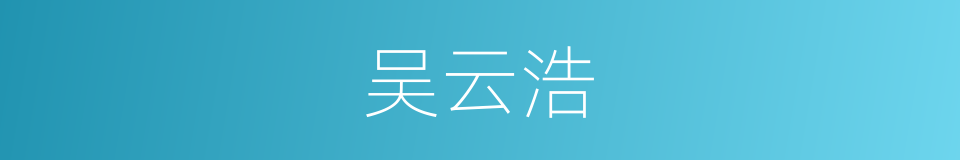 吴云浩的同义词