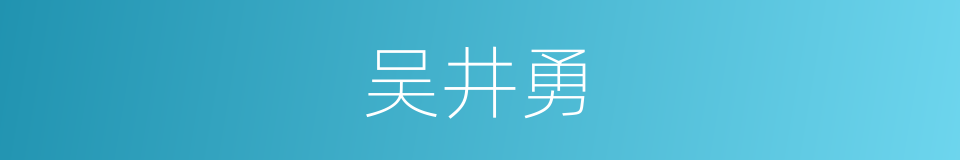 吴井勇的同义词