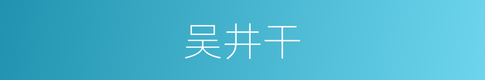 吴井干的同义词