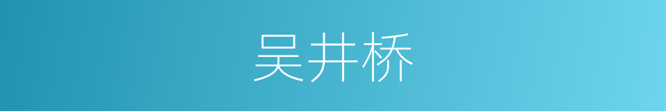 吴井桥的同义词