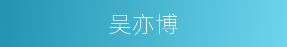 吴亦博的同义词