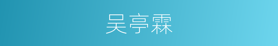 吴亭霖的同义词