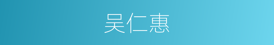 吴仁惠的同义词