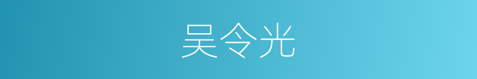 吴令光的同义词