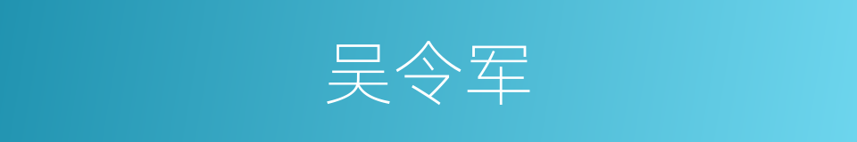 吴令军的同义词