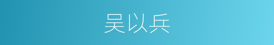 吴以兵的同义词