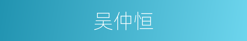 吴仲恒的同义词