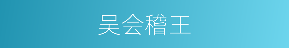 吴会稽王的同义词