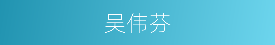 吴伟芬的同义词