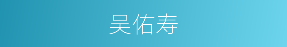 吴佑寿的同义词