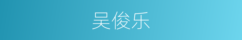 吴俊乐的同义词