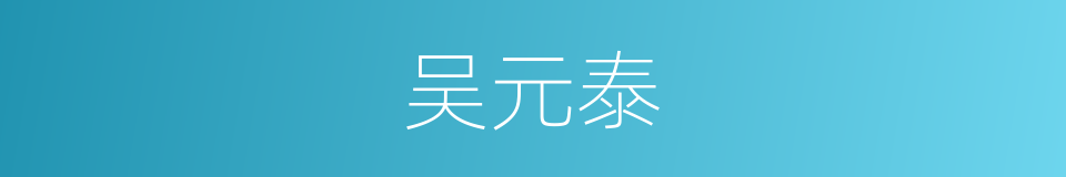 吴元泰的同义词