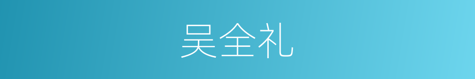 吴全礼的同义词