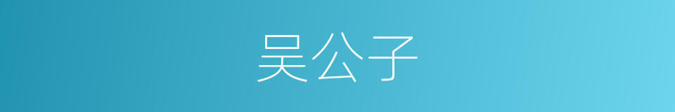 吴公子的同义词