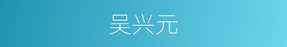 吴兴元的同义词