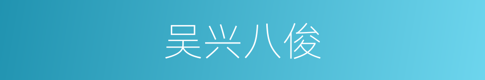 吴兴八俊的同义词