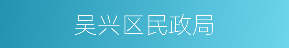 吴兴区民政局的同义词