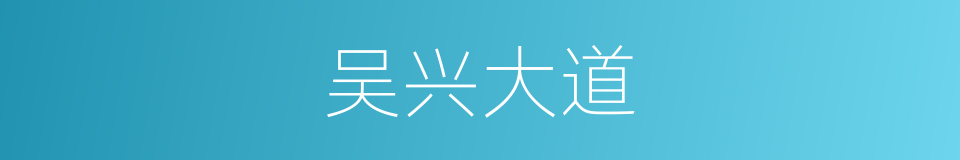 吴兴大道的同义词