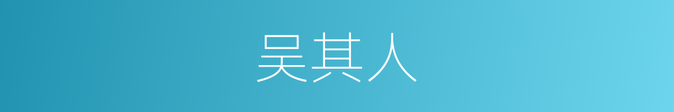 吴其人的同义词