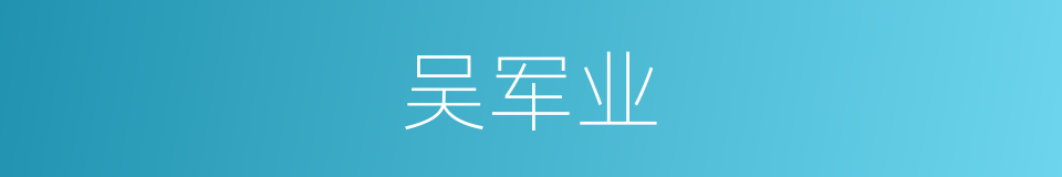 吴军业的同义词
