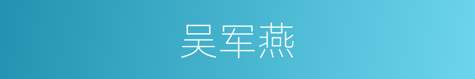 吴军燕的同义词