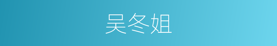 吴冬姐的同义词