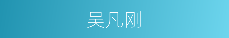 吴凡刚的同义词