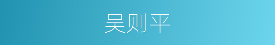 吴则平的同义词