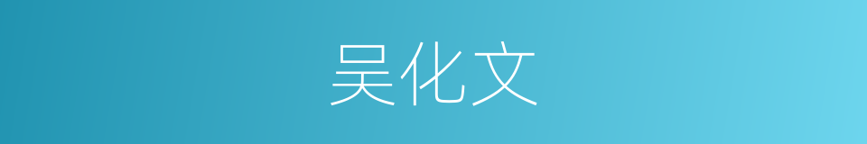 吴化文的同义词