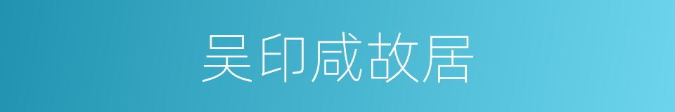 吴印咸故居的同义词