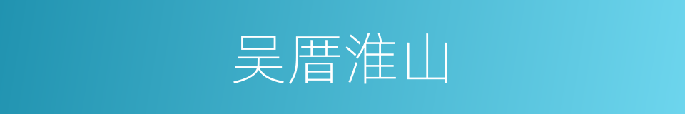 吴厝淮山的同义词