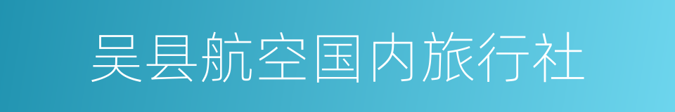 吴县航空国内旅行社的同义词
