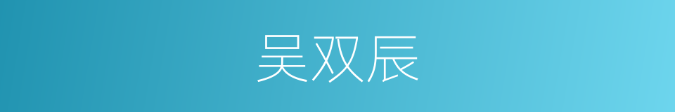 吴双辰的同义词