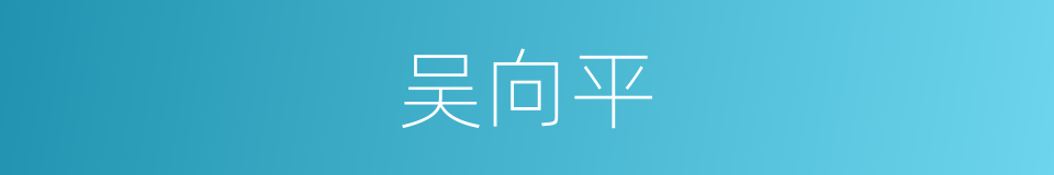 吴向平的同义词