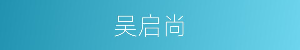 吴启尚的同义词