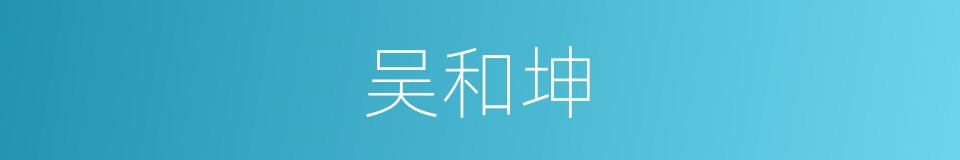 吴和坤的同义词