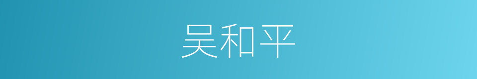 吴和平的同义词