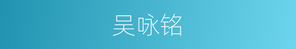 吴咏铭的同义词