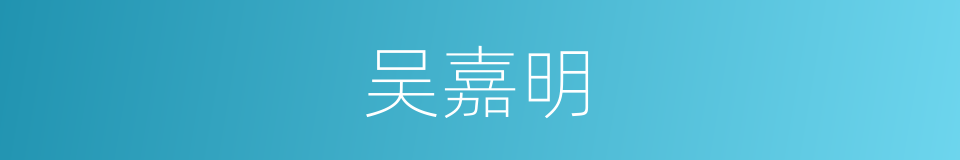 吴嘉明的同义词