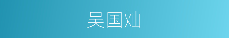 吴国灿的同义词