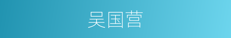 吴国营的同义词
