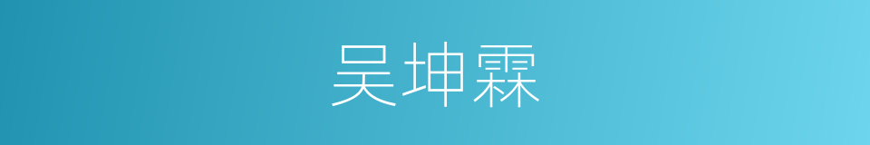 吴坤霖的同义词