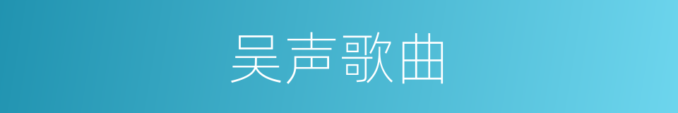 吴声歌曲的同义词