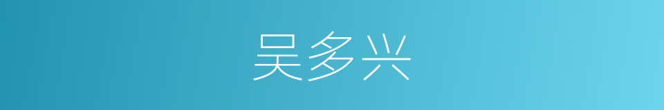 吴多兴的同义词