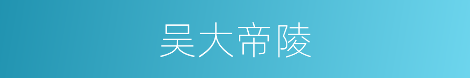 吴大帝陵的同义词